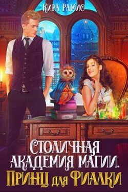 Столичная академия магии. Принц для Фиалки - Кира Рамис