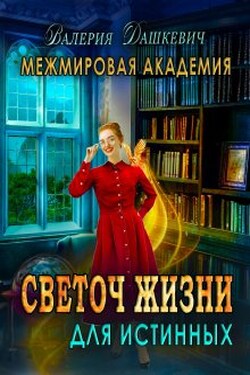 Светоч Жизни для Истинных - Валерия Дашкевич