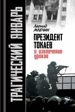 Трагический январь. Президент Токаев и извлечение уроков - Леонид Млечин