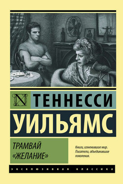 Трамвай «Желание» (сборник) - Теннесси Уильямс