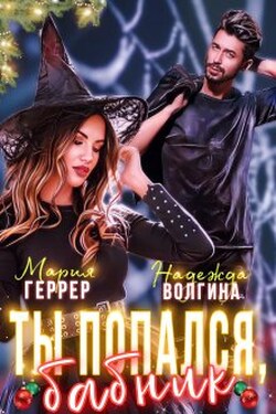 Ты попался, бабник! - Надежда Волгина