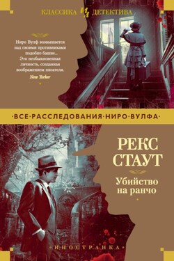 Убийство на ранчо - Рекс Стаут