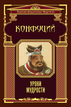 Уроки мудрости - Конфуций