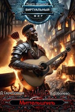 Виртуальный мир 7: Миттельшпиль - Дмитрий Серебряков