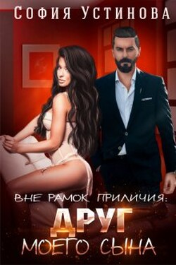 Вне рамок приличия: Друг моего сына - София Устинова