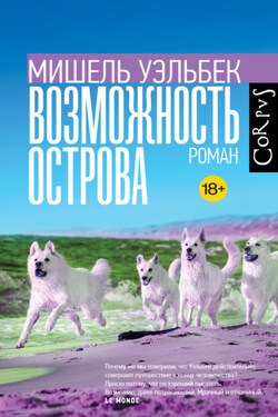 Возможность острова - Мишель Уэльбек