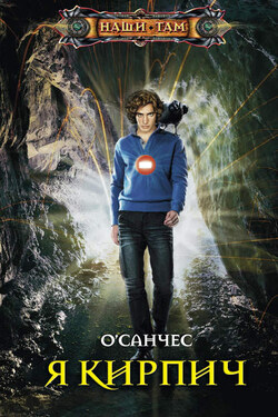 Я Кирпич - О`Санчес