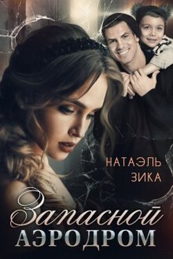 Запасной аэродром - Натаэль Зика