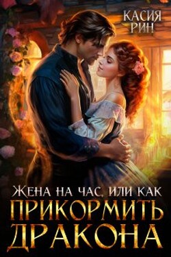 Жена на час, или как прикормить дракона - Касия Рин