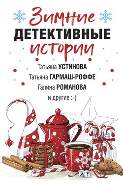 Зимние детективные истории - Галина Владимировна Романова