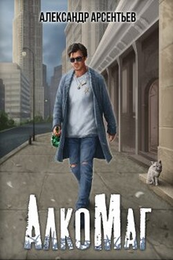 Алкомаг - Александр Арсентьев