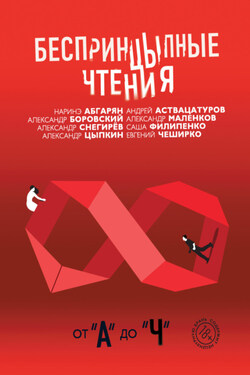БеспринцЫпные чтения. От «А» до «Ч» - Александр Евгеньевич Цыпкин