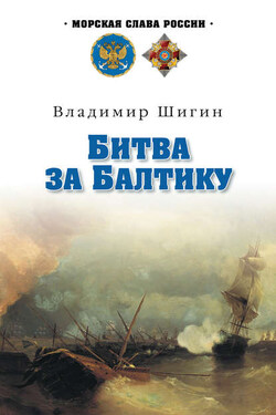 Битва за Балтику - Владимир Шигин