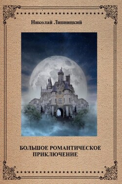 Большое романтическое приключение - Николай Липницкий