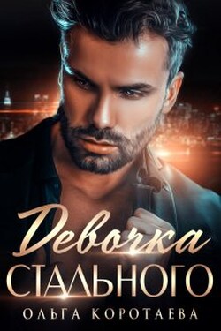 Девочка Стального - Ольга Коротаева