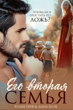 Его вторая семья - Дана Блэк