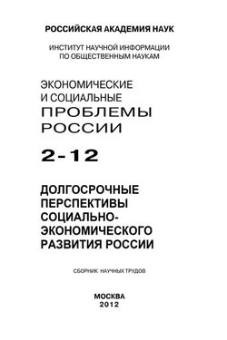 Экономические и социальные проблемы России №2 / 2012 - Коллектив авторов