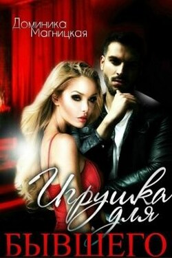 Игрушка для бывшего - Доминика Магницкая