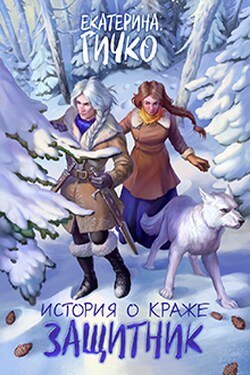 История о краже. Защитник. Том 2 - Екатерина Гичко