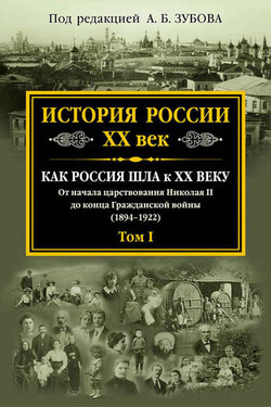 История России. XX век. Как Россия шла к ХХ веку. От начала царствования Николая II до конца Гражданской войны (1894–1922). Том I - Коллектив авторов