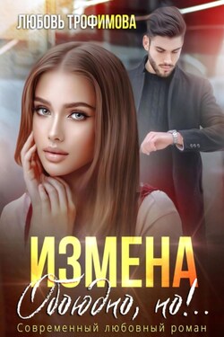 Измена. Обоюдно, но!.. - Любовь Трофимова