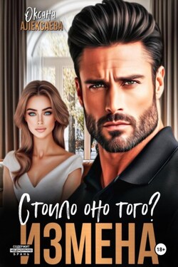 Измена. Стоило оно того? - Оксана Алексаева