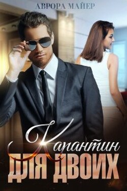 Карантин для двоих - Аврора Майер
