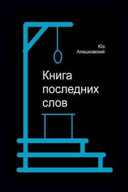 Книга последних слов - Юз Алешковский