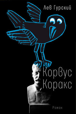 Корвус Коракс - Лев Гурский