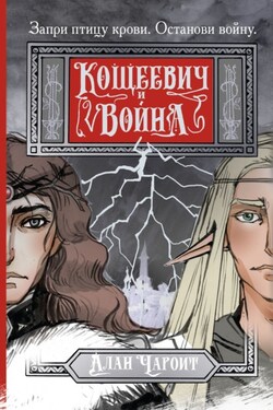 Кощеевич и война - Алан Чароит