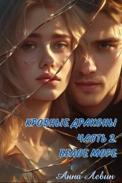 Кровные драконы. Часть 2. Белое море - Анна Левин
