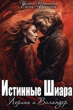 Лерина и Виландер - Ирина Романова