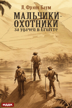 Мальчики-охотники за удачей в Египте - Лаймен Фрэнк Баум