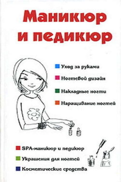 Маникюр и педикюр - Наталья Брониславовна Шешко