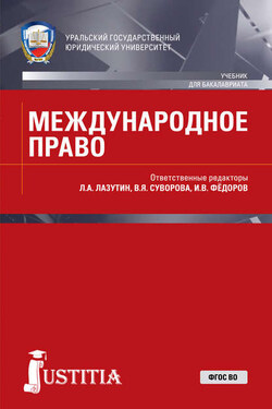 Международное право - Коллектив авторов
