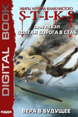 Миры Артёма Каменистого. S-T-I-K-S. Долгая дорога в стаб. Книга 3. Вера в будущее - ИДДК