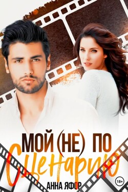 Мой (не) по сценарию - Анна Яфор