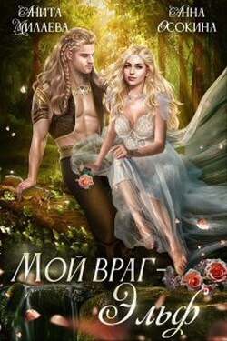 Мой враг — эльф - Анита Милаева