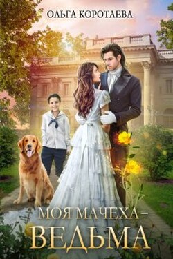 Моя мачеха - ведьма - Ольга Коротаева