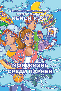 Моя жизнь среди парней - Кейси Уэст