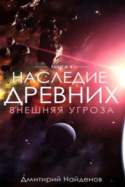 Наследие Древних. Внешняя угроза. - Дмитрий Найденов