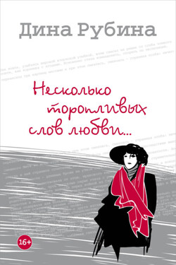 Несколько торопливых слов любви (сборник) - Дина Рубина