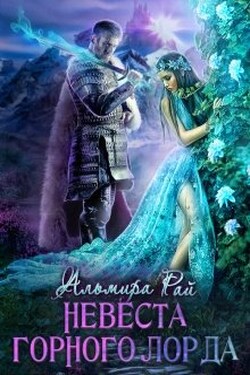 Невеста горного лорда - Альмира Рай