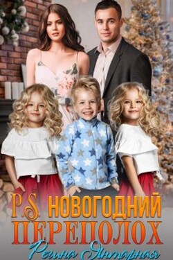Новогодний переполох. Вернуть мужа. Воронцовы - Регина Янтарная