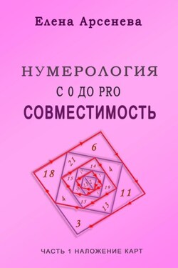 Нумерология с 0 до PRO. Совместимость - Елена Арсенева