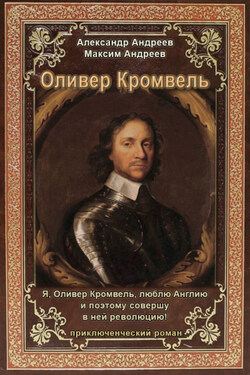 Оливер Кромвель - Александр Радьевич Андреев