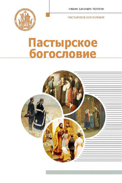 Пастырское богословие
