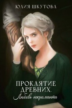 Проклятие древних. Любовь некроманта - Юлия Шкутова