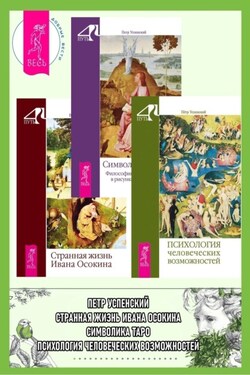 Психология человеческих возможностей. Символика Таро: Философия оккультизма в рисунках и числах. Странная жизнь Ивана Осокина - Петр Успенский