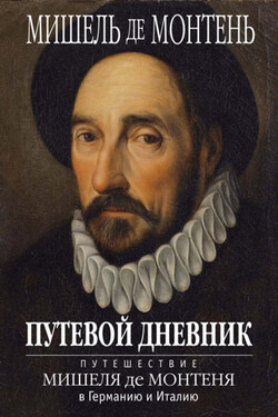 Путевой дневник. Путешествие Мишеля де Монтеня в Германию и Италию - Мишель де Монтень